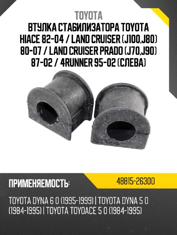 Втулка стабилизатора toyota hiace 82-04  toyota 48815-26300