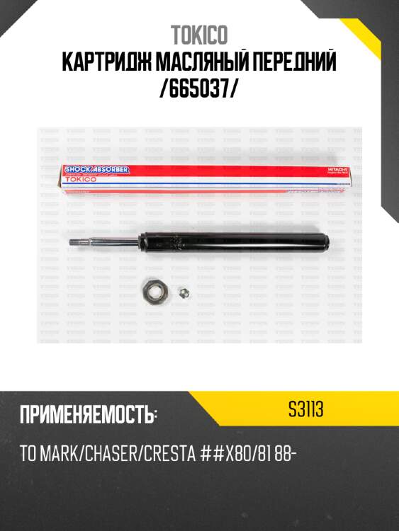 Картридж масляный передний /665037/ tokico s3113