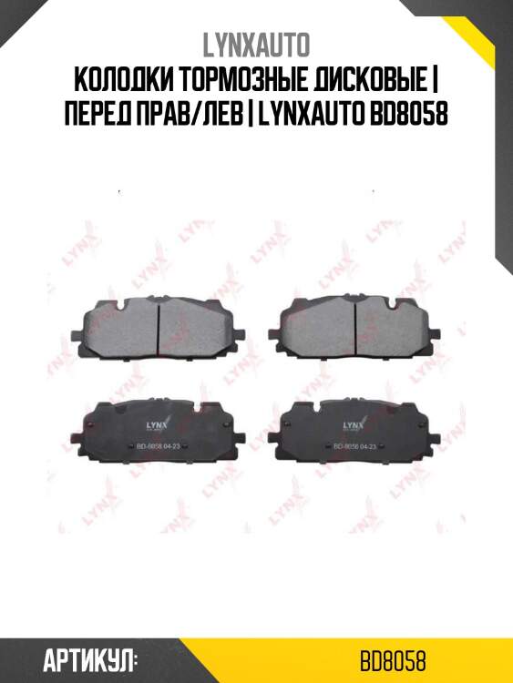 Колодки тормозные дисковые | перед прав/лев | lynxauto bd8058