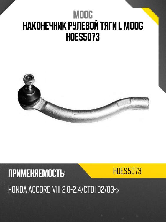 Наконечник рулевой тяги l moog hoes5073