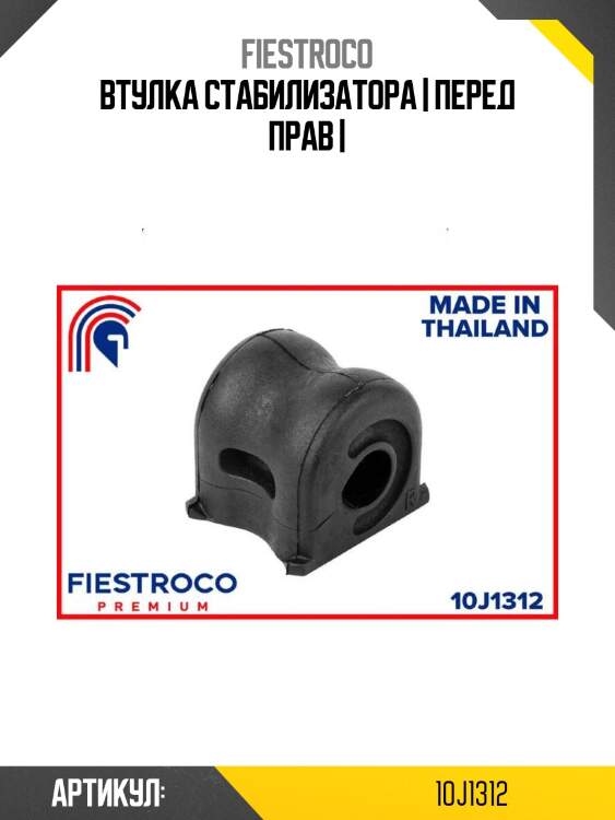 Втулка стабилизатора | перед прав |