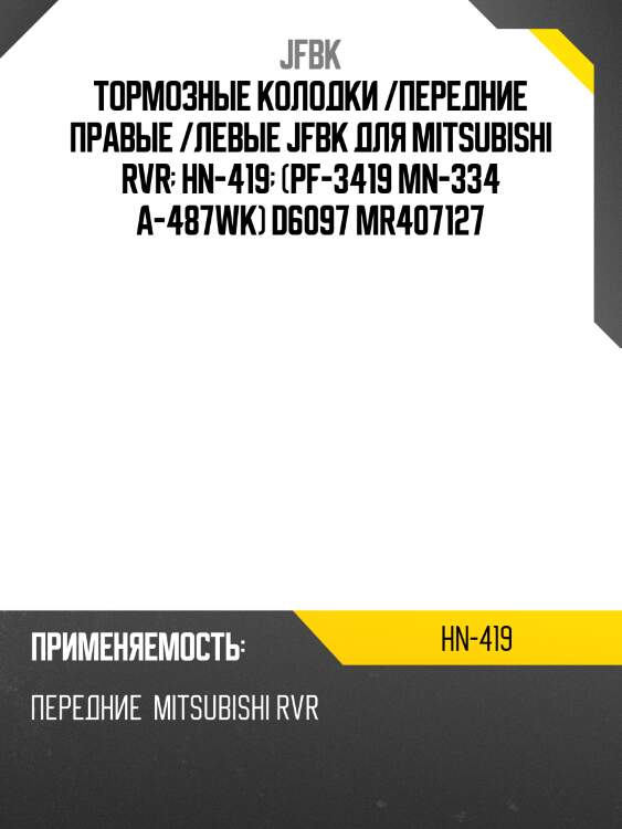 Тормозные колодки /передние правые /левые jfbk для mitsubishi rvr  hn-419  (pf-3419 mn-334 a-487wk) d6097 mr407127