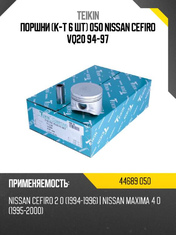 Поршни к-т 6 шт 050 nissan cefiro vq20 94-97 teikin 44689 050