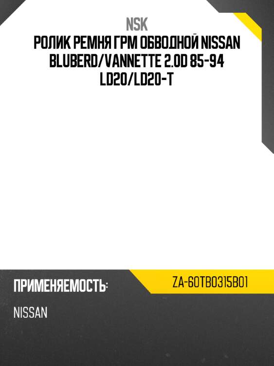 Ролик ремня грм обводной nissan bluberd nsk za-60tb0315b01