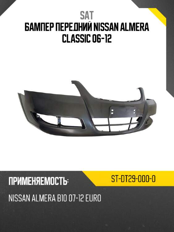 Бампер передний nissan almera classic 06-12 sat st-dt29-000-0