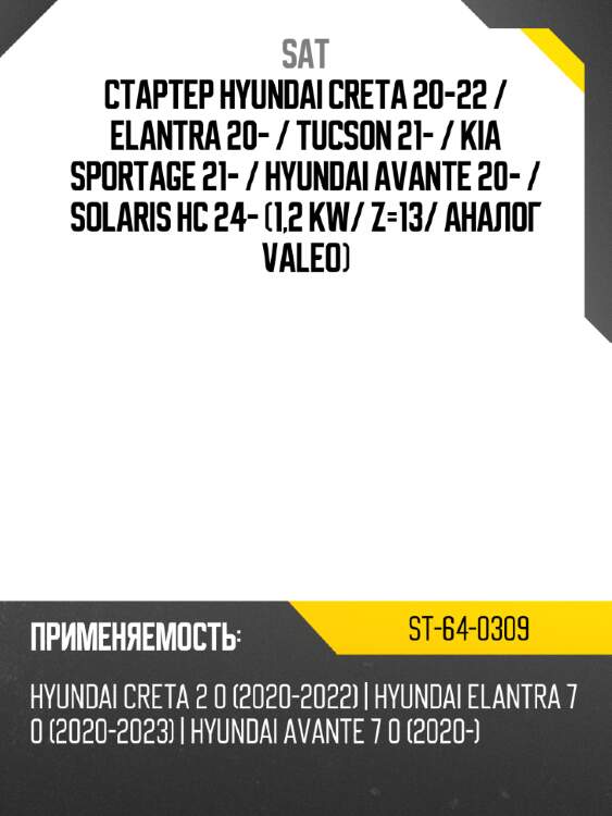 Стартер hyundai creta 20-22  sat st-64-0309