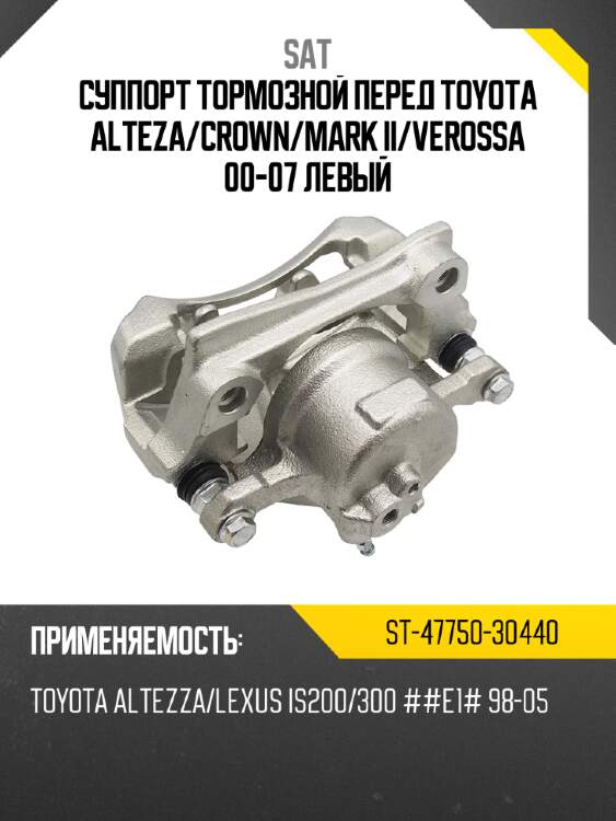 Суппорт тормозной перед toyota alteza sat st-47750-30440