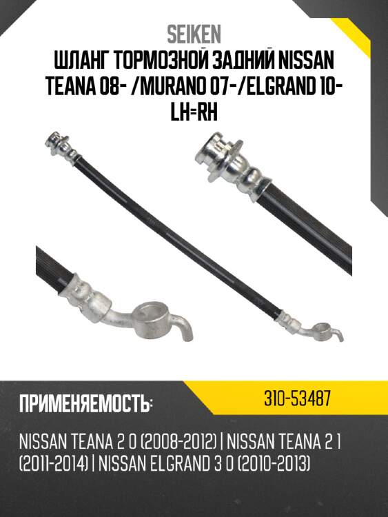 Шланг тормозной seiken 310-53487