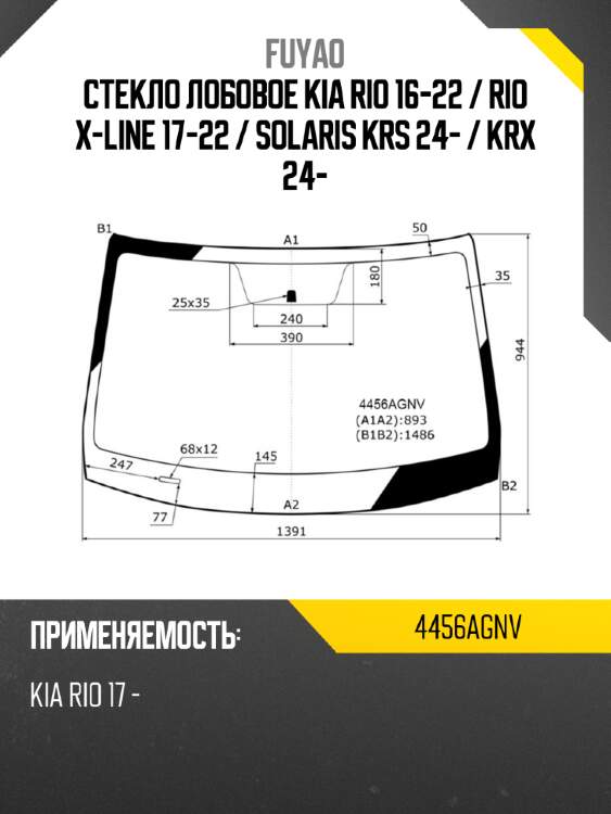 Стекло лобовое kia rio 16-22  fuyao 4456agnv