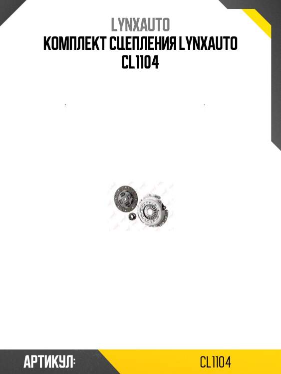 Комплект сцепления lynxauto cl1104