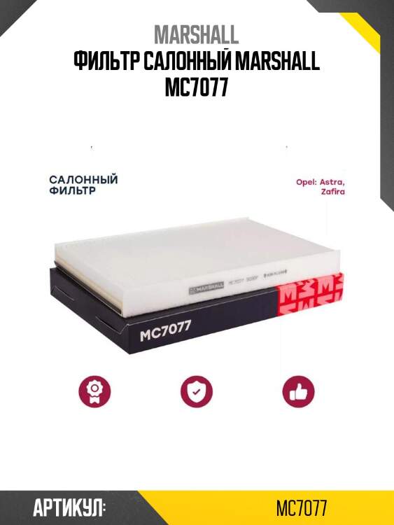 Фильтр салонный marshall mc7077