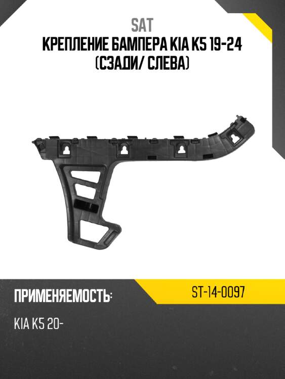 Крепление бампера kia k5 19-24 сзади sat st-14-0097