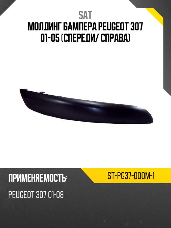 Молдинг бампера peugeot 307 01-05 спереди sat st-pg37-000m-1