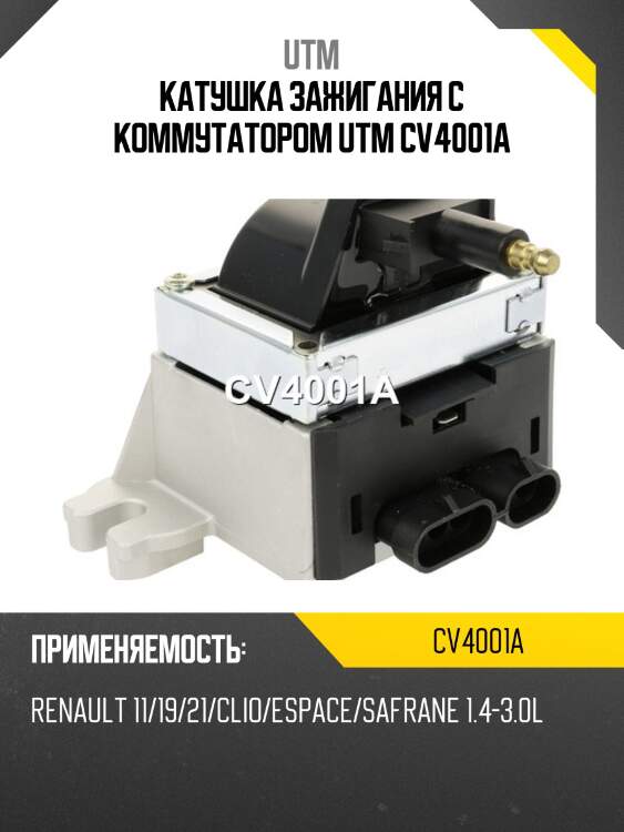 Катушка зажигания с коммутатором utm cv4001a