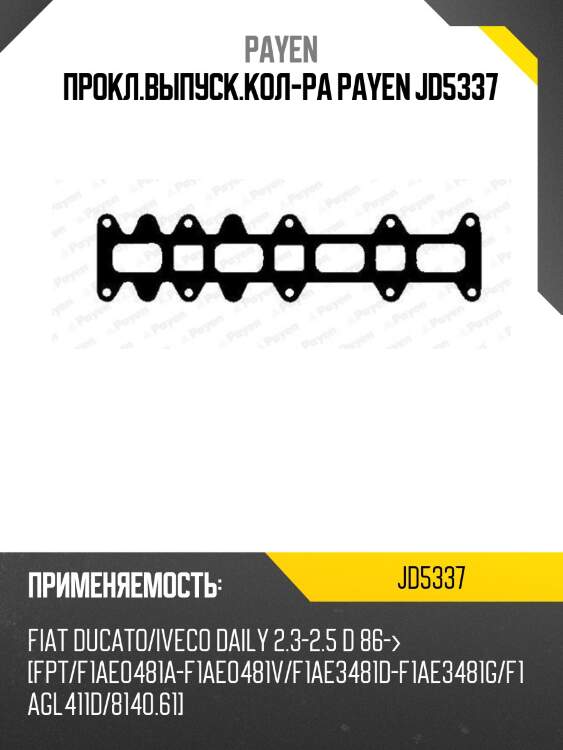 Прокл.выпуск.кол-ра payen jd5337
