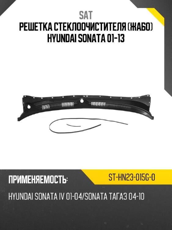 Решетка стеклоочистителя жабо hyundai sonata 01-13 sat st-hn23-015g-0