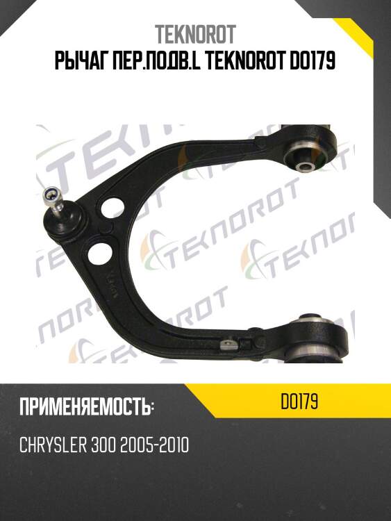 Рычаг пер.подв.l teknorot do179