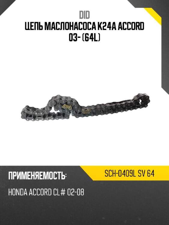 Did цепь маслонасоса k24a accord 03- 64l did sch-0409l sch0409lsv64