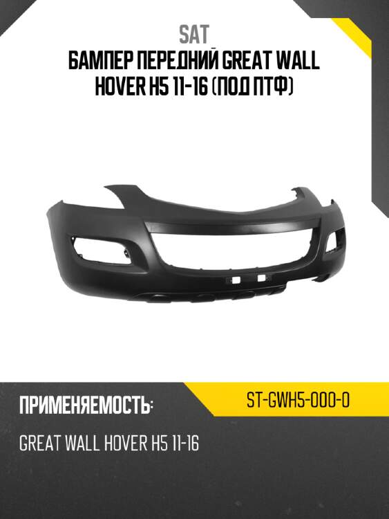 Бампер передний great wall hover h5 11-16 под птф sat st-gwh5-000-0