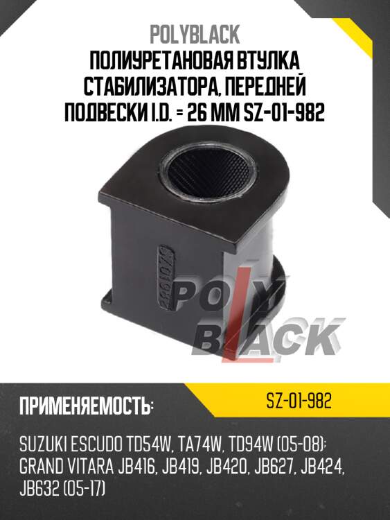 Полиуретановая втулка стабилизатора, передней подвески i.d. = 26 мм sz-01-982