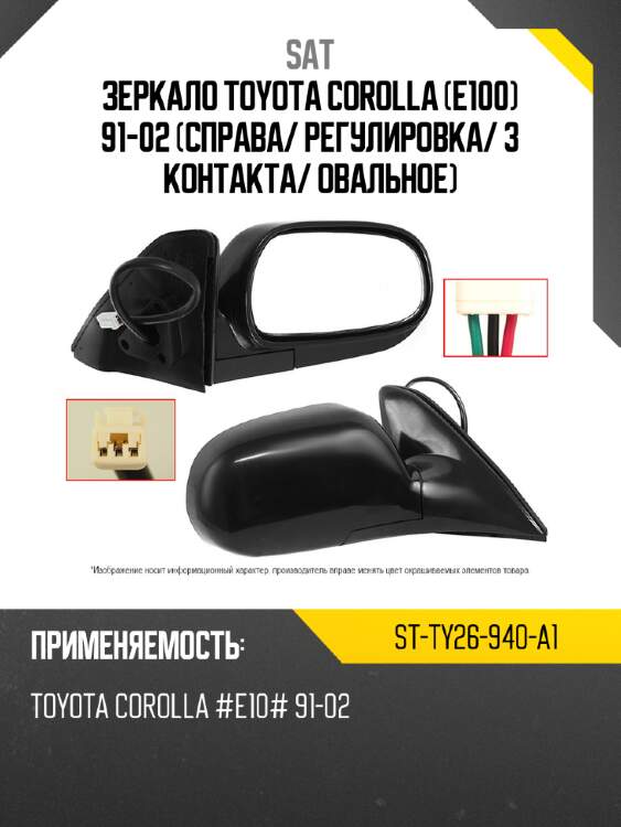 Зеркало toyota corolla e100 91-02 справа sat st-ty26-940-a1