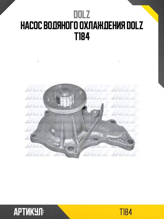 Насос водяного охлаждения dolz t184
