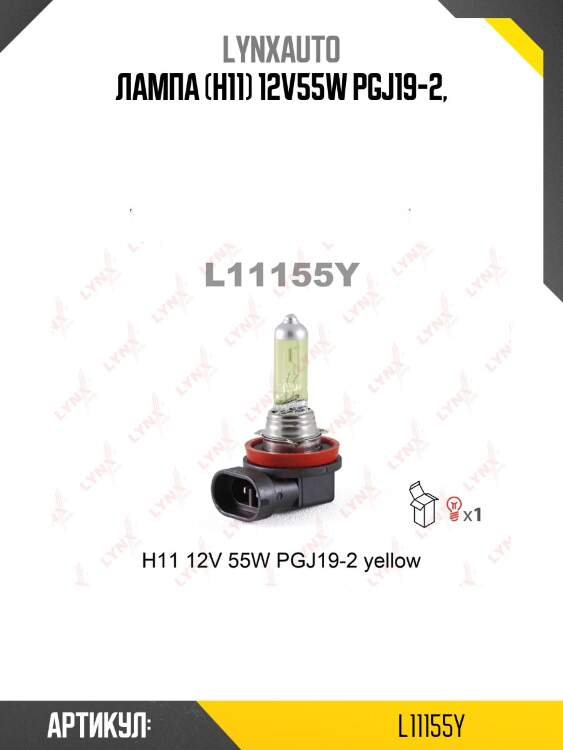 Лампа h11 12v 55w pgj19-2 yellow lynxauto l11155y