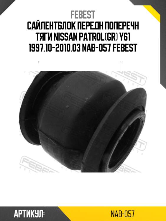 Сайлентблок передн поперечн тяги nissan patrol(gr) y61 1997.10-2010.03 nab-057 febest