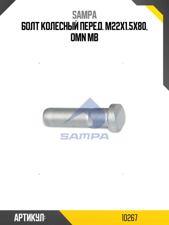 Болт колесный перед. m22x1.5x80, omn mb