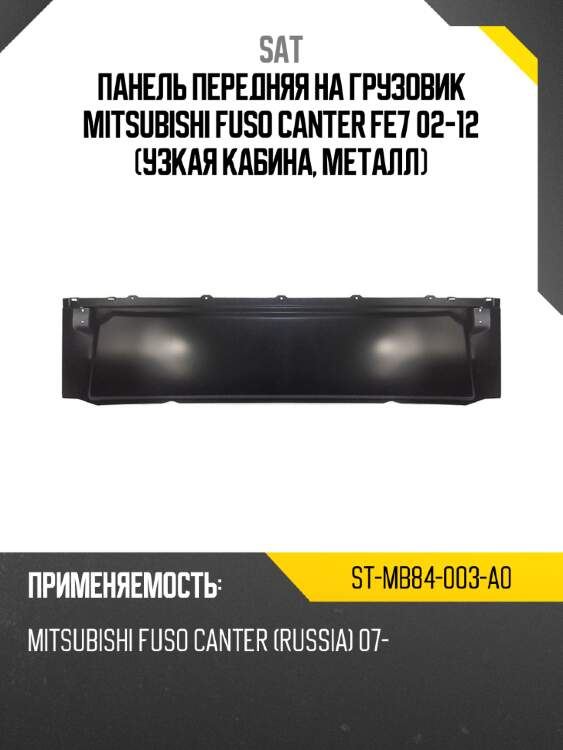 Панель передняя на грузовик mitsubishi fuso canter fe7 02-12 узкая кабина, металл sat st-mb84-003-a0