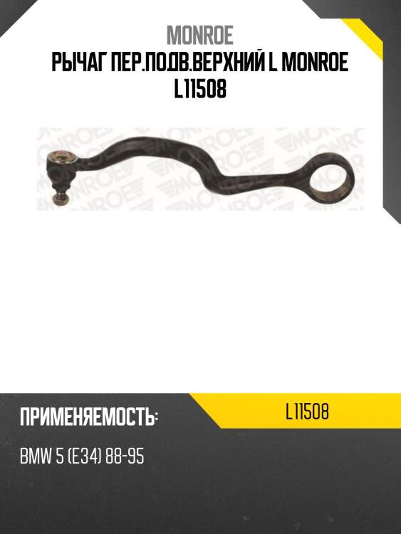 Рычаг пер.подв.верхний l monroe l11508