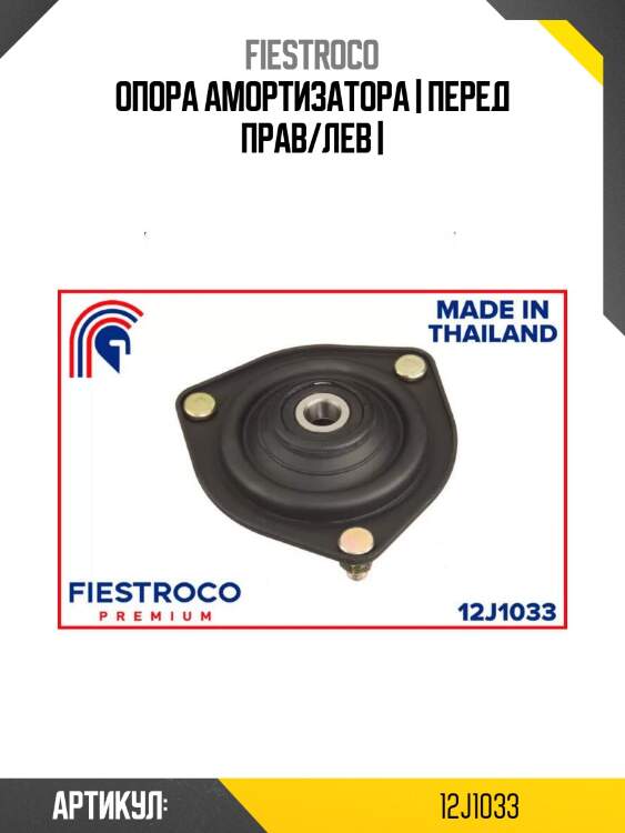 Опора амортизатора | перед прав/лев |