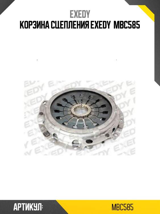 Корзина сцепления exedy  mbc585