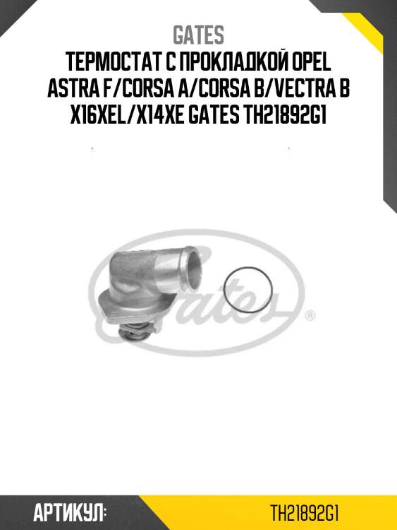 Термостат с прокладкой opel astra f/corsa a/corsa b/vectra b x16xel/x14xe gates th21892g1