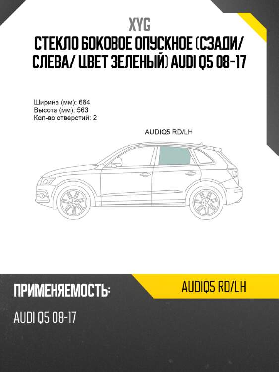 Стекло боковое опускное сзади xyg audiq5 rd/lh