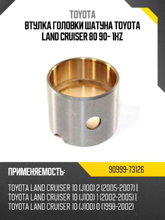 Втулка головки шатуна  toyota land cruiser 80 90- 1hz toyota 90999-73126