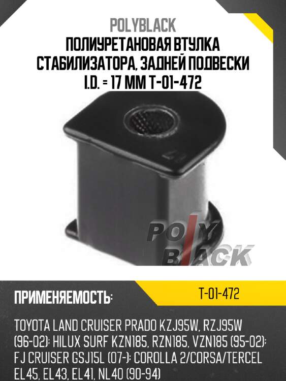 Полиуретановая втулка стабилизатора, задней подвески i.d. = 17 мм t-01-472