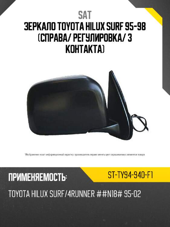 Зеркало toyota hilux surf 95-98 справа sat st-ty94-940-f1
