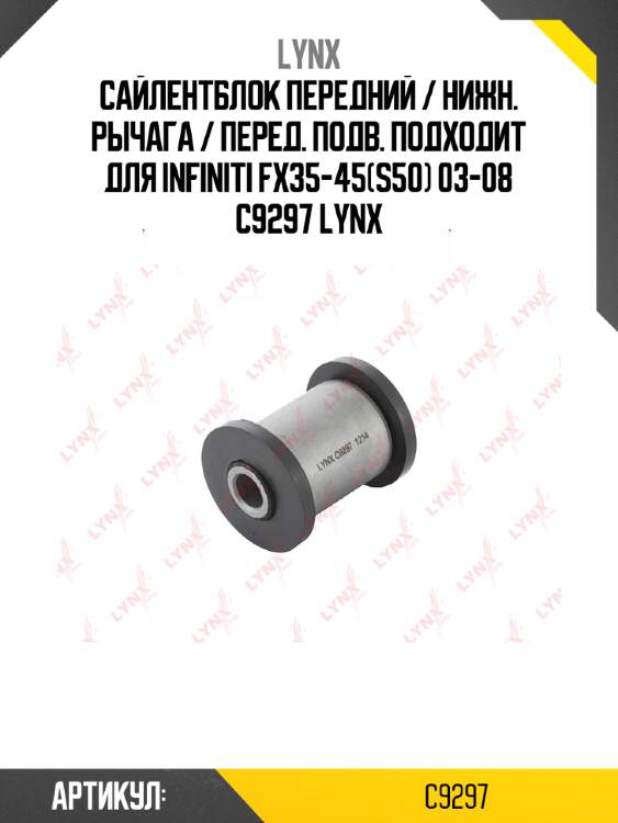 Сайлентблок передний / нижн. рычага / перед. подв. подходит для infiniti fx35-45(s50) 03-08 c9297 lynx