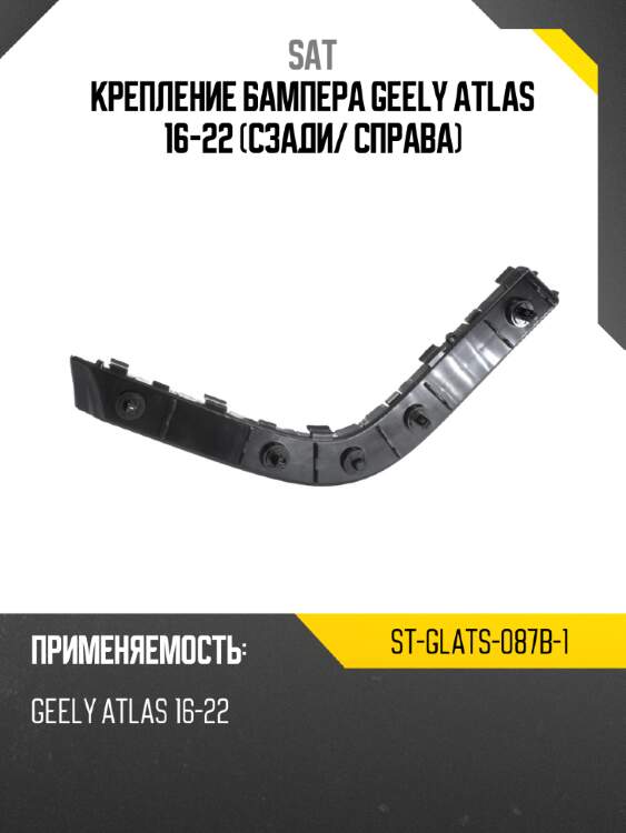 Крепление бампера geely atlas 16-22 сзади sat st-glats-087b-1