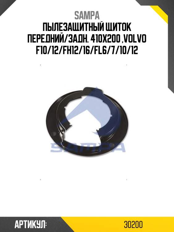 Пылезащитный щиток передний/задн. 410x200 ,volvo f10/12/fh12/16/fl6/7/10/12