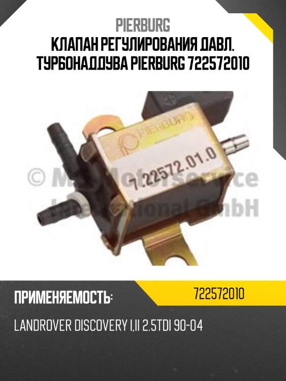 Клапан регулирования давл. турбонаддува pierburg 722572010