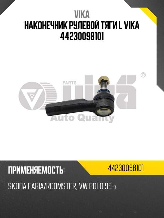 Наконечник рулевой тяги l vika 44230098101