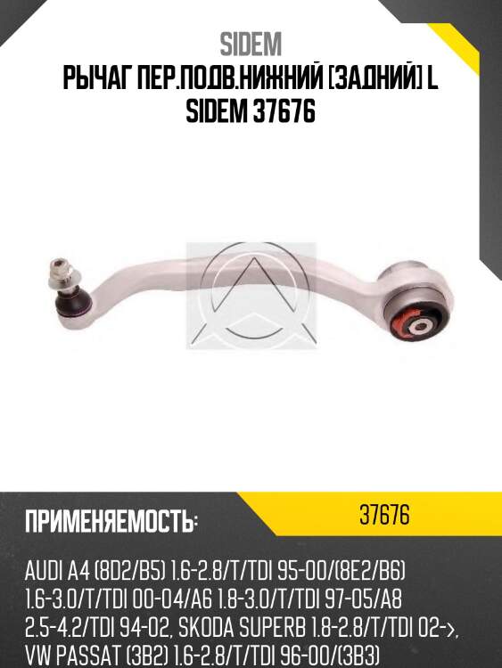 Рычаг пер.подв.нижний [задний] l sidem 37676