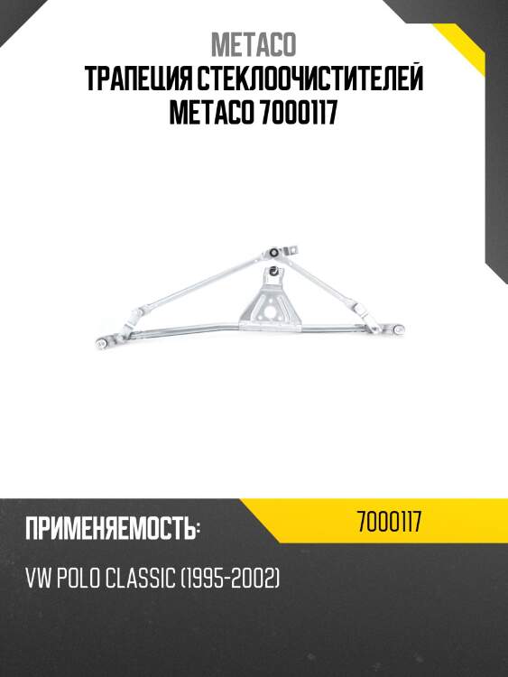 Трапеция стеклоочистителей metaco 7000117