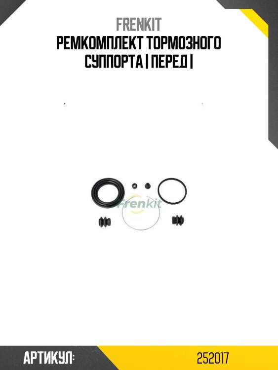 Ремкомплект тормозного суппорта | перед |