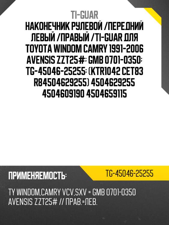 Наконечник рулевой /передний левый /правый /ti-guar для toyota windom camry 1991-2006 avensis zzt25#  gmb 0701-0350  tg-45046-25255  (ktr1042 cet83 r84504629255) 4504629255 4504609190 4504659115
