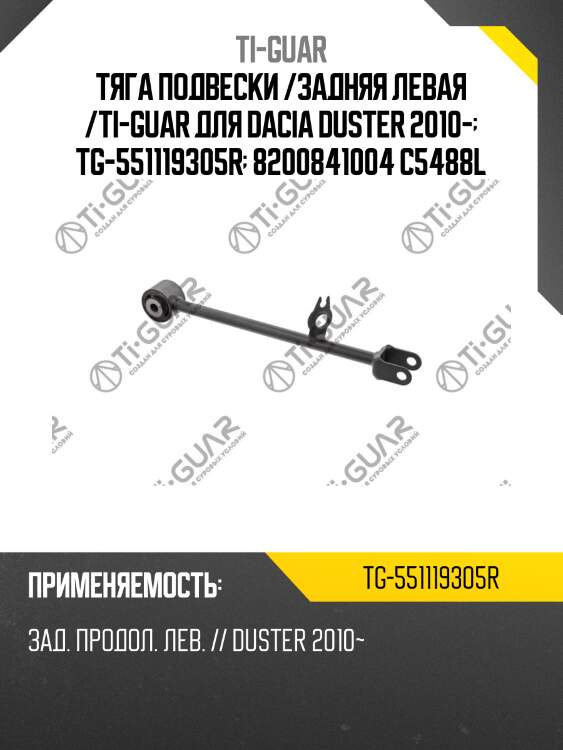 Тяга подвески /задняя левая /ti-guar для dacia duster 2010-  tg-551119305r  8200841004 c5488l