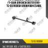 Тяга подвески /задняя левая /ti-guar для dacia duster 2010-  tg-551119305r  8200841004 c5488l