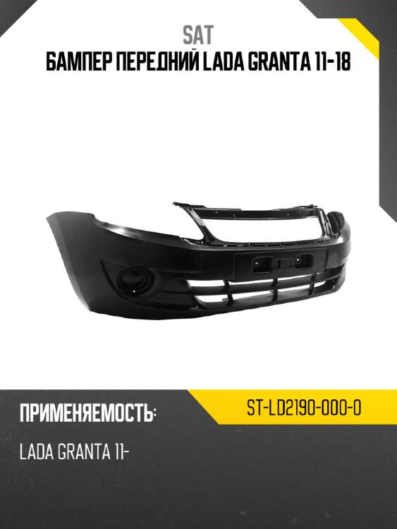 Бампер передний lada granta 11-18 sat st-ld2190-000-0